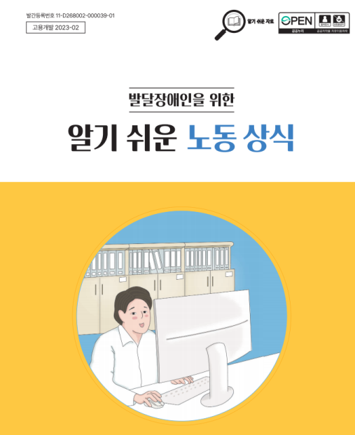 [자료] 발달장애인을 위한 알기 쉬운 노동 상식 대문사진